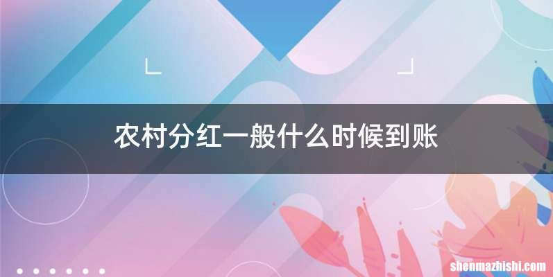 农村分红一般什么时候到账