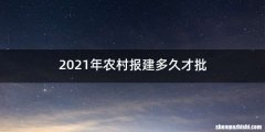 2021年农村报建多久才批