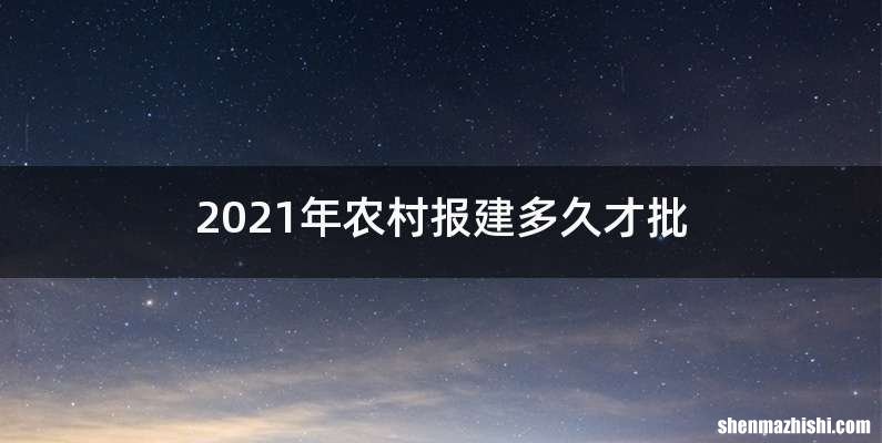 2021年农村报建多久才批