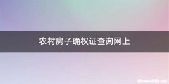 农村房子确权证查询网上