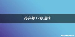 孙兴慜12秒进球
