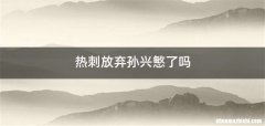 热刺放弃孙兴慜了吗