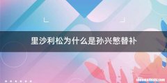 里沙利松为什么是孙兴慜替补