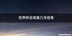 世界杯足球赛几号结束