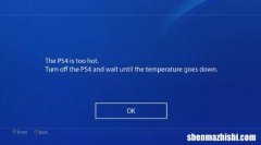 PS4主机发热严重？PS4过热时如何修复