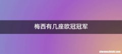 梅西有几座欧冠冠军