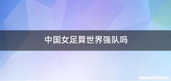 中国女足算世界强队吗