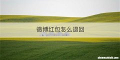 微博红包怎么退回