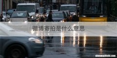 微博寄拍是什么意思