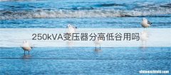 250kVA变压器分高低谷用吗