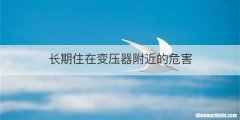 长期住在变压器附近的危害