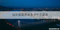 仙女座星系有多少个卫星系