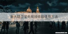 新大陆卫星电视接收器使用方法