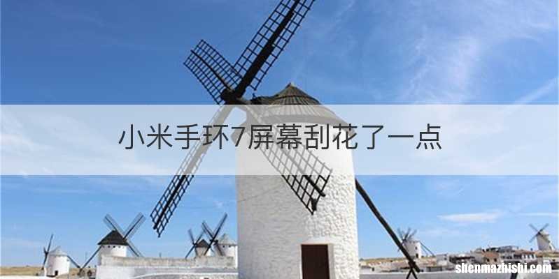 小米手环7屏幕刮花了一点