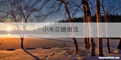 小米花糖做法