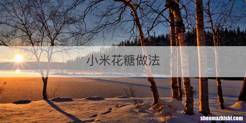 小米花糖做法