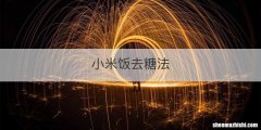 小米饭去糖法