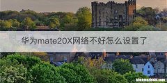 华为mate20X网络不好怎么设置了
