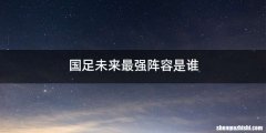 国足未来最强阵容是谁