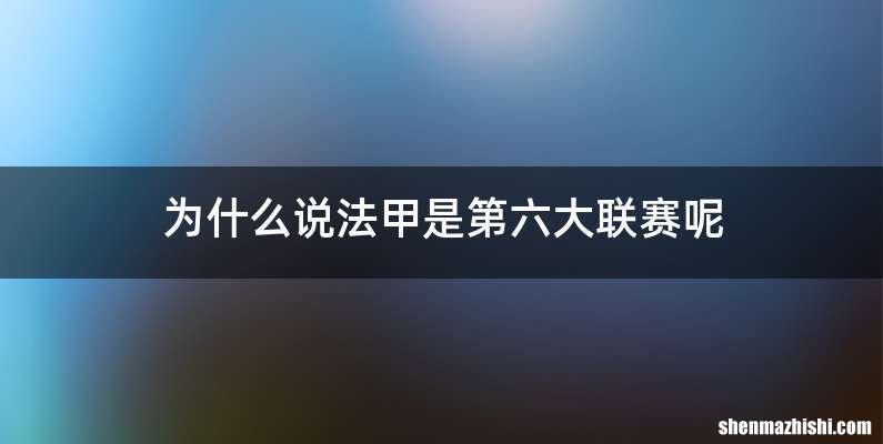 为什么说法甲是第六大联赛呢