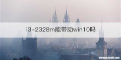 i3-2328m能带动win10吗