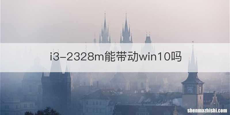 i3-2328m能带动win10吗