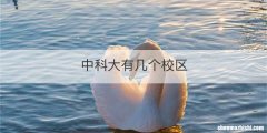 中科大有几个校区