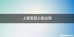 上港亚冠小组出线
