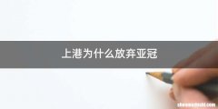 上港为什么放弃亚冠