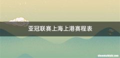 亚冠联赛上海上港赛程表