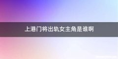 上港门将出轨女主角是谁啊