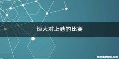 恒大对上港的比赛