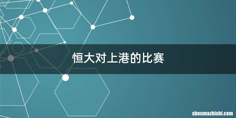 恒大对上港的比赛
