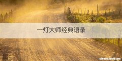 一灯大师经典语录