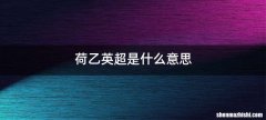 荷乙英超是什么意思