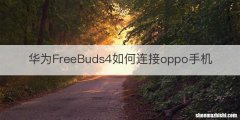 华为FreeBuds4如何连接oppo手机