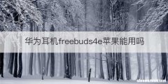 华为耳机freebuds4e苹果能用吗