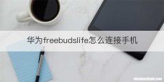 华为freebudslife怎么连接手机
