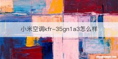 小米空调kfr-35gn1a3怎么样