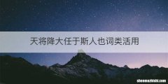 天将降大任于斯人也词类活用