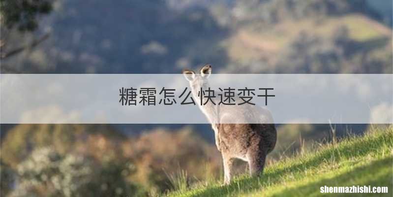 糖霜怎么快速变干