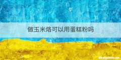 做玉米烙可以用蛋糕粉吗