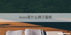kuxo是什么牌子蛋糕