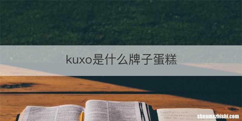 kuxo是什么牌子蛋糕
