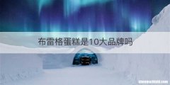 布雷格蛋糕是10大品牌吗
