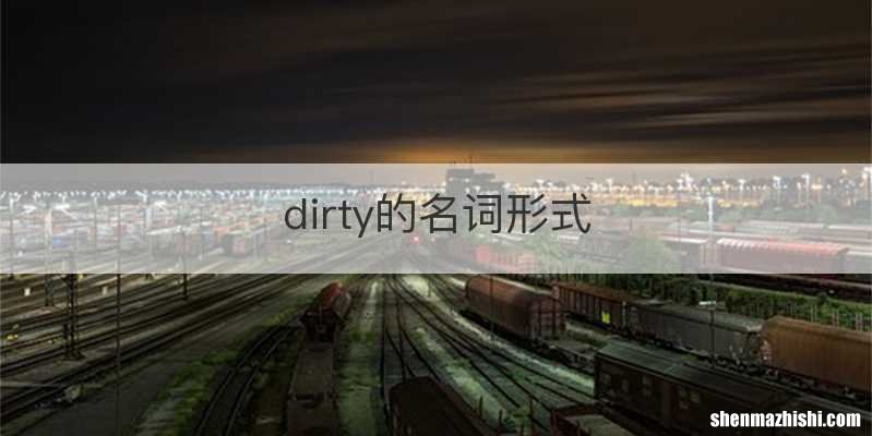 dirty的名词形式