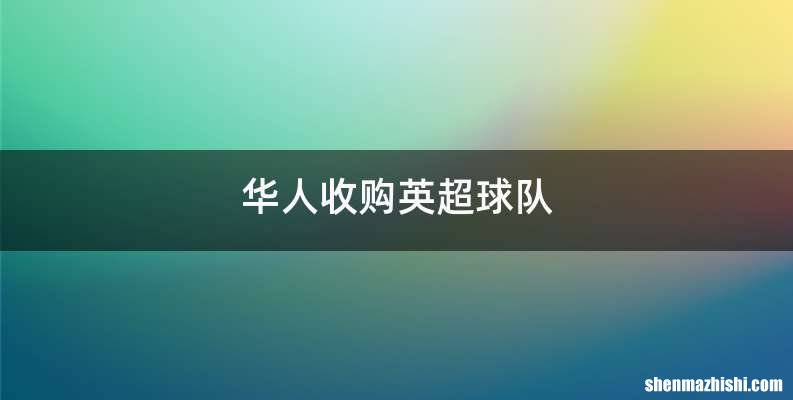 华人收购英超球队
