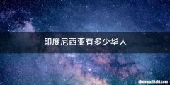 印度尼西亚有多少华人
