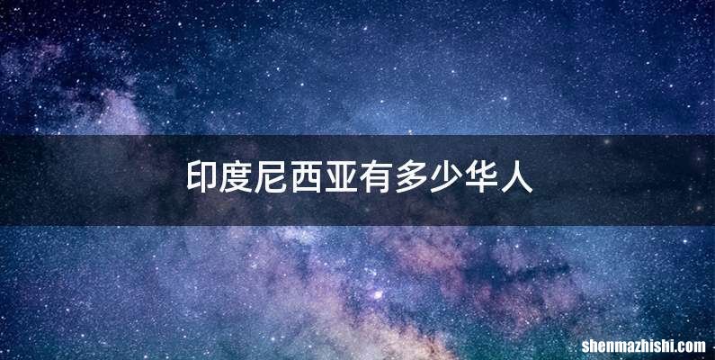 印度尼西亚有多少华人