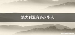 澳大利亚有多少华人